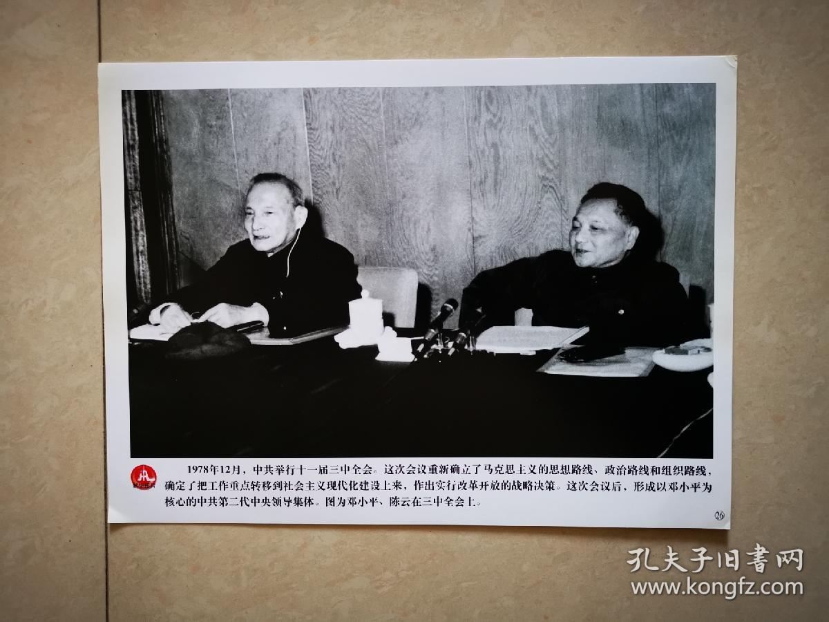 老照片：1978年12月，邓小平、陈云在十一届三中全会上