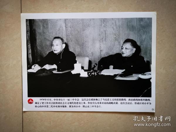 老照片：1978年12月，邓小平、陈云在十一届三中全会上