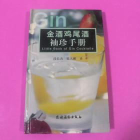 金酒鸡尾酒袖珍手册