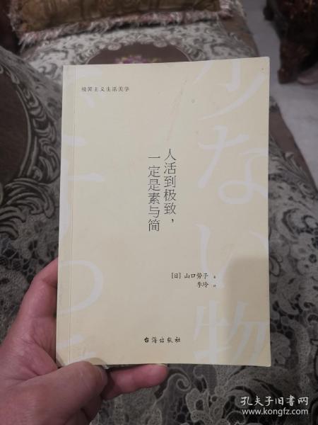 人活到极致，一定是素与简：从断舍离到极简主义，发现你的生活美学