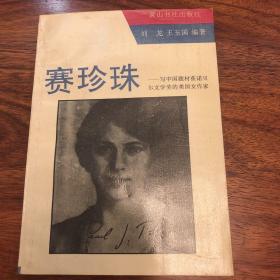 赛珍珠～写中国题材获诺贝尔文学奖的美国女作家
