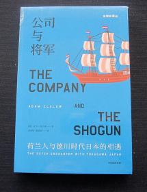 公司与将军：荷兰人与德川时代日本的相遇