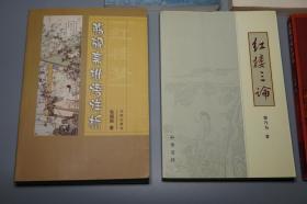 《红学研究书籍》（5册合售 中华书局等）2004~06年一版一印 品好※ [含《冯其庸 石头记脂本研究、舒芜 红楼说梦 插图本、脂砚斋批语详析、红楼三论、红楼梦称呼语研究》]