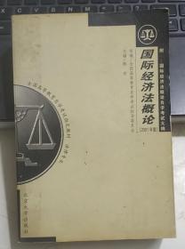 全国高等教育自学考试指定教材·法律专业：国际经济法概论（2005年版）