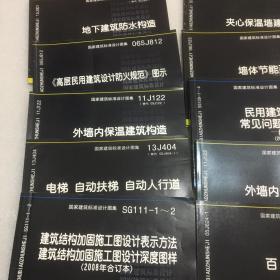 国家建筑标准设计图集（9册合售）墙体节能建筑构造、百叶窗、外墙内保温建筑构造等