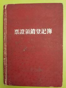 50年代硬皮票证领销登记薄，空白