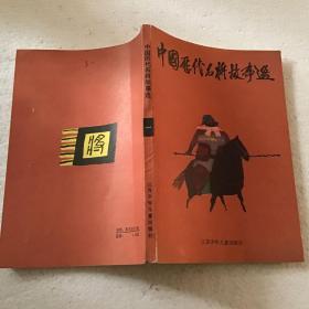 中国历代名将故事选 -第一册（32开）1986年一版一印