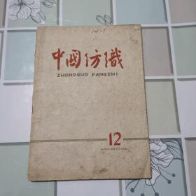 中国纺织（1961年第12期）