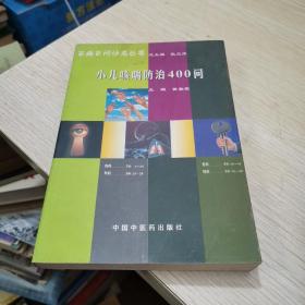 小儿咳喘防治400问