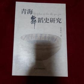 青海舞蹈史研究