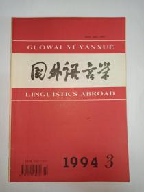 国外语言学  1994年第3期:Chomsky 新论:语言学理论最简方案。John  Searle 的言语行为理论:评判与借鉴。汉语是否有语法功能——评两份博士论文对主语的讨论。《语用学读本》介绍。《语言交往》评介。藏缅语中的代词化问题。方言习得的八条原则——介绍J.K.Chambers 的《方言习得》。美国语言学家Dwight  L.  Bolinger。美国语言学会年会:如何写论文提要。