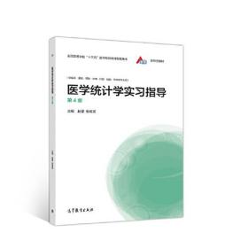 特价现货！ 医学统计学实习指导(第4版) 赵星；张菊英 高等教育出版社 9787040549386