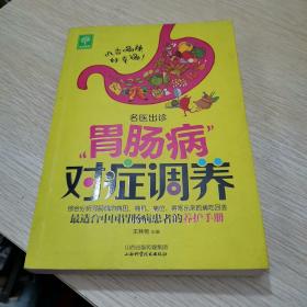 天天健康·名医出诊：胃肠病对症调养