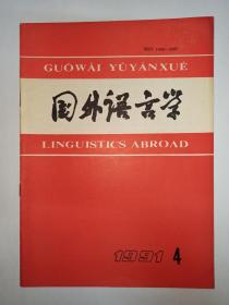 国外语言学  1991年第4期:语言研究中的认知观。语用学理论(下)。《语言的范畴化:语言学理论中的典型》评介。汉语中的时间和意象(上)。述评认知—层次语言学理论及其模式。荷兰语言学家Teun  A.  van  Dijk。第三届北美洲汉语语言学会议。英国牛津大学语言学教学和科研概况。廖秋忠先生病逝。《国外语言学》1991年总目录。