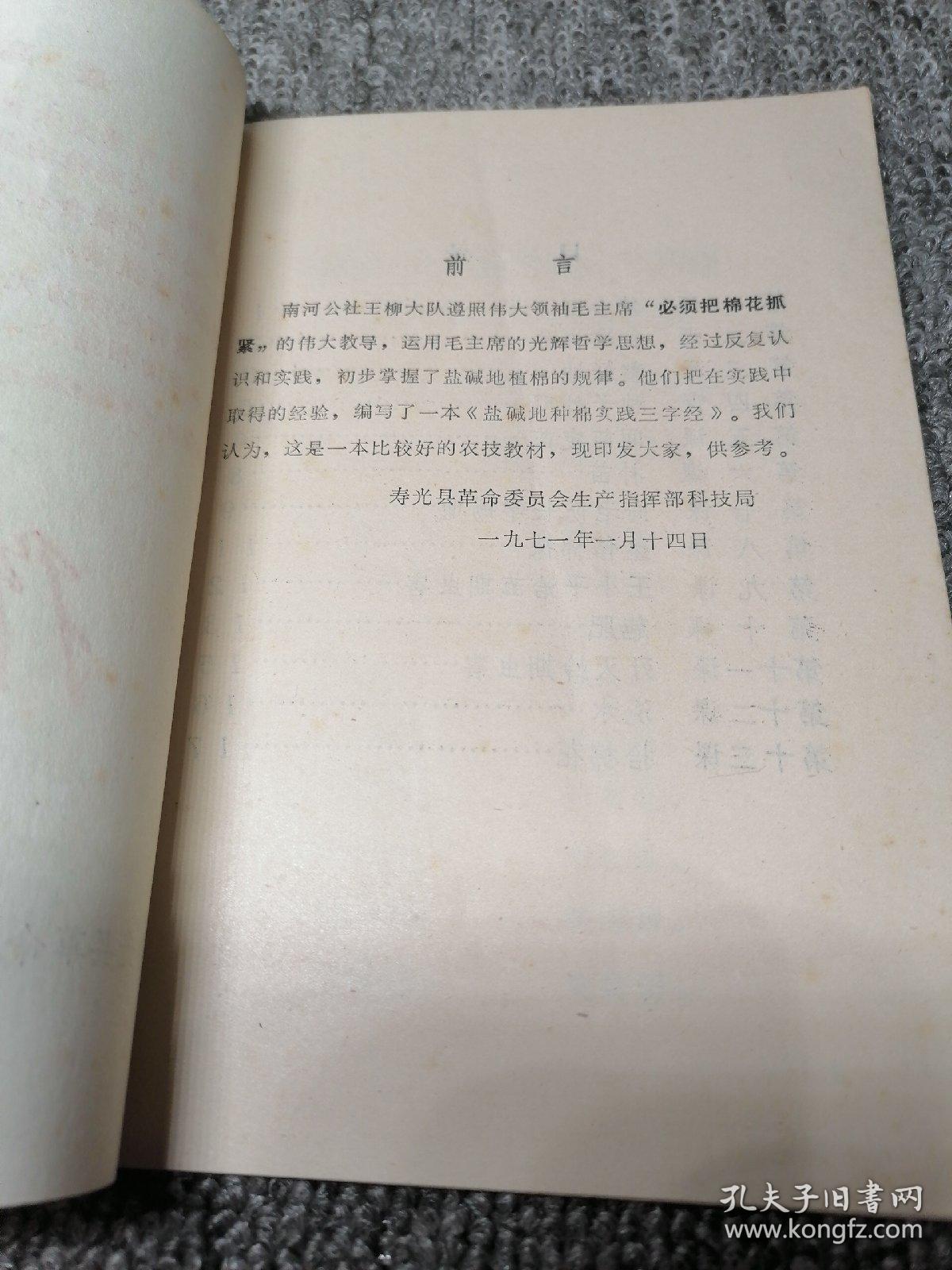 盐碱地种棉花三字经，寿光县革委会生产指挥部科技局编印—《科学实验》（第一期）