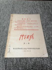 盐碱地种棉花三字经，寿光县革委会生产指挥部科技局编印—《科学实验》（第一期）