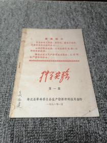 盐碱地种棉花三字经，寿光县革委会生产指挥部科技局编印—《科学实验》（第一期）