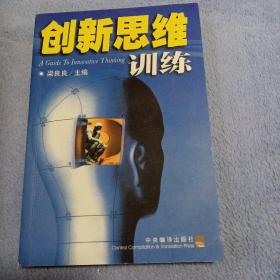 创新思维训练