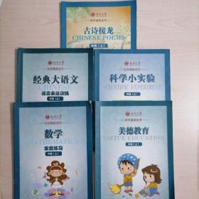 北大公学 中班上 美德教育 数学 科学小实验 经典大语文 古诗接龙 5本合售