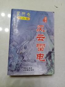 梁羽生作品集《风云雷电》新版珍藏版