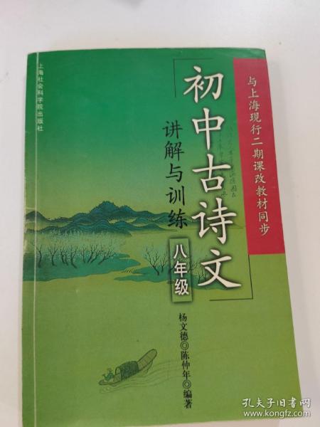 初中古诗文:讲解与训练（八年级）