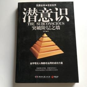 潜意识：突破阶层之墙