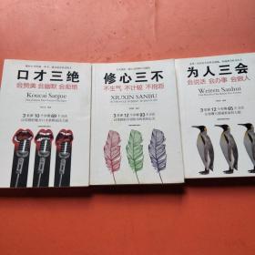 套装共3册 为人三会：会做人会说话会办事+口才三绝：会赞美懂幽默会拒绝+修心三不：不生气不计较不抱怨
