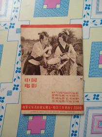 《中国电影》1958年5月号（针眼书，馆藏，内页完整，插页插图全。）