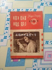 《中国电影》1958年5月号（针眼书，馆藏，内页完整，插页插图全。）