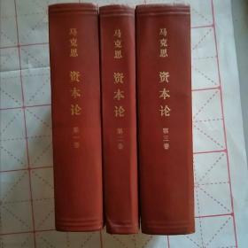 資本論全三冊