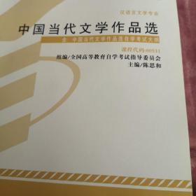 中国当代文学作品选