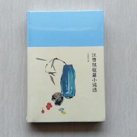 汪曾祺短篇小说选(新文学丛刊，陈子善主编)