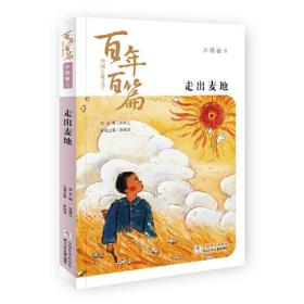 百年百篇中国儿童文学·小说卷6--走出麦地