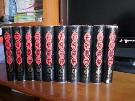 古玩宝典 （全10册 精装 一版一印 ）详见描述及图片
