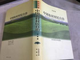 中国农村村民自治  华中师范大学出版社     1997   精装