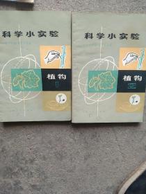 70年代1971年科学小实验植物第一第二 本合售如图