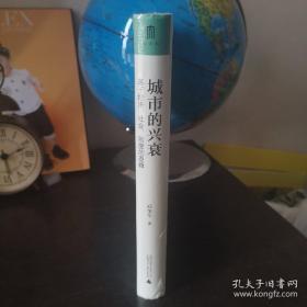 城市的兴衰：基于经济、社会、制度的逻辑