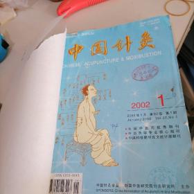 中国针灸杂志合订本2002一（1一12）