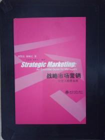 战略市场营销：经理人精要指南/21世纪MBA规划教材