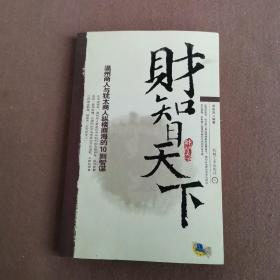 财智天下:温州商人与犹太商人纵横商海的10则智谋