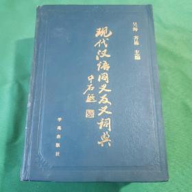 现代汉语同义反义词典