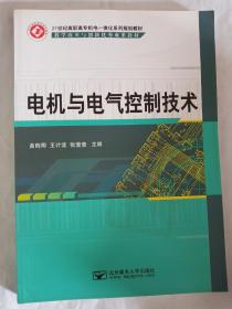 电机与电气控制技术