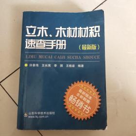 立木、木材材积速查手册