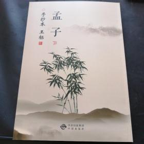 《孟子》小楷手抄本（下册）