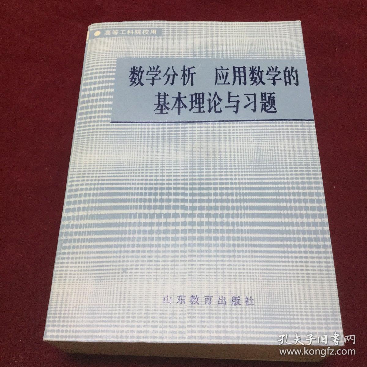 数学分析应用数学的基本理论与习题，