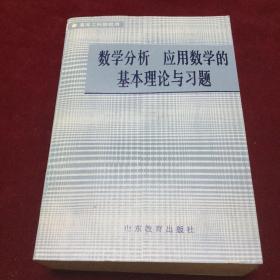 数学分析应用数学的基本理论与习题，