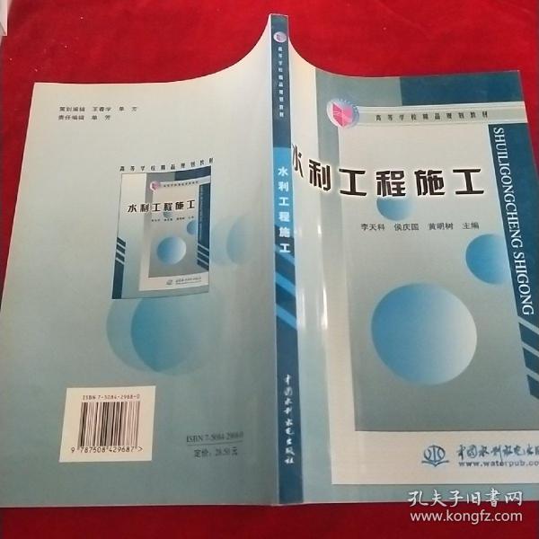 水利工程施工——高等学校精品规划教材