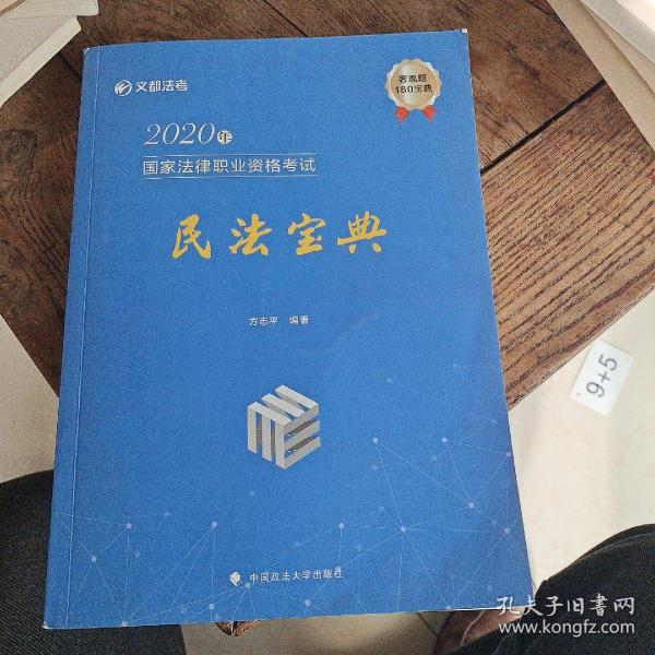 2020年国家法律职业资格考试民法宝典