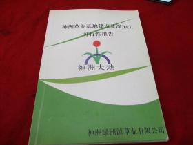 神州草业基地建设及深加工可行性报告《神州大地》