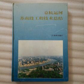 京杭运河苏南段工程技术总结